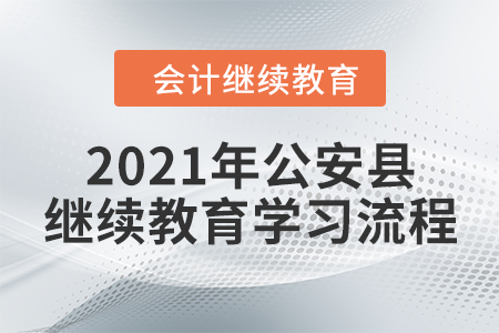 2021年湖北省公安縣會計繼續教育學習流程