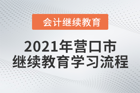 2021年遼寧省營口市會計繼續教育學習流程