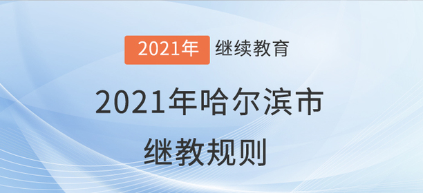 你知道嗎？2021年哈爾濱市會計繼續教育學習規則！