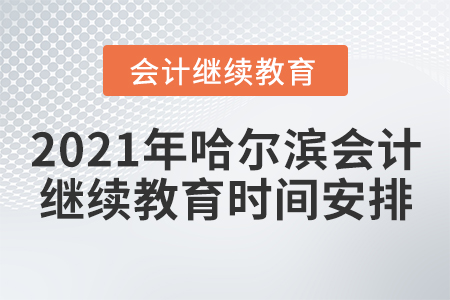 2021年哈爾濱會計繼續教育時間安排