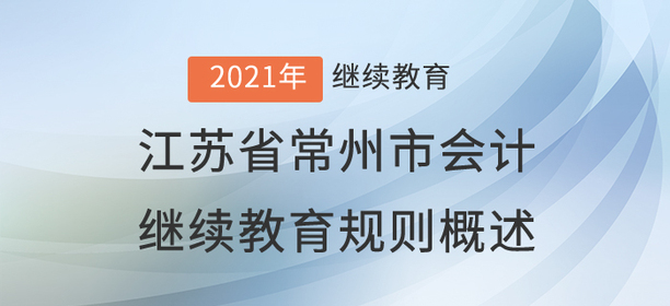 2021年江蘇省常州市會計繼續教育規則概述