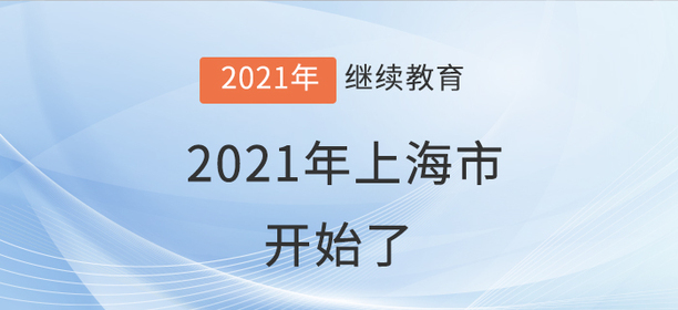 學員就位：上海市2021年會計繼續教育開始了！