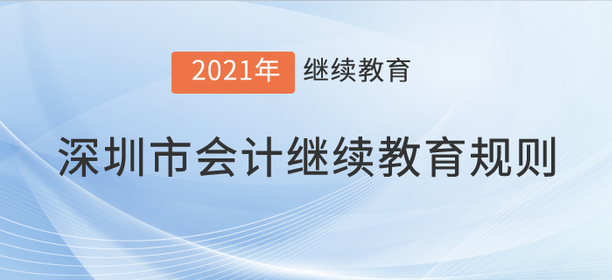 注意，2021年深圳市會計繼續教育規則！