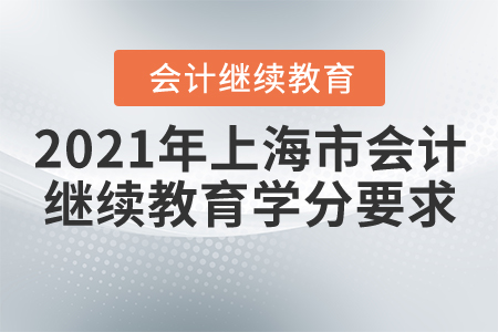 2021年上海市會計繼續教育學分要求
