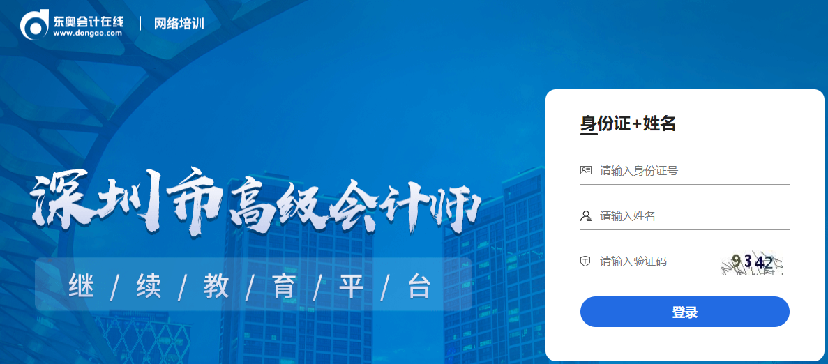 深圳市高級會計師繼續教育報名