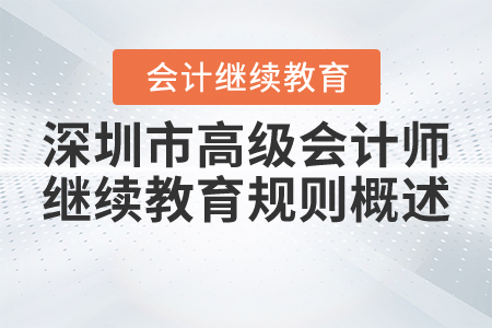 2021年深圳市高級會計師繼續教育規則概述