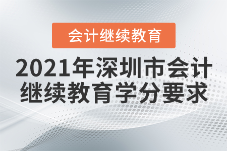 2021年深圳市會計繼續教育學分要求