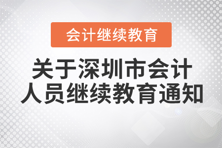 深圳市財政局 深圳市人力資源和社會保障局關于2021年度深圳市會計專業技術人員繼續教育有關事項的通知