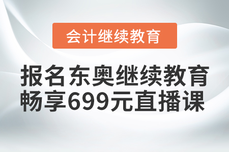 賺到了！2021年報名東奧繼續教育，暢享699元財稅直播課