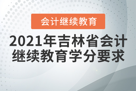 2021年吉林省會計繼續教育學分要求