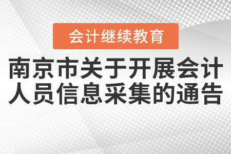 南京市關于開展會計人員信息采集的通告
