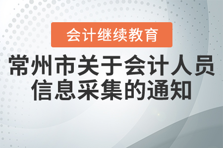 常州市財政局關于開展會計人員信息采集和管理有關事項的通知