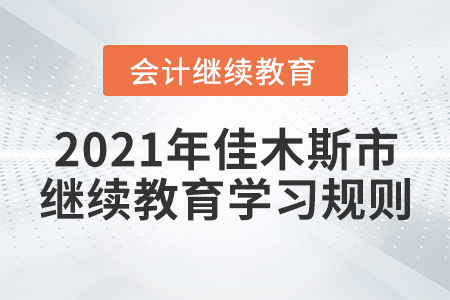2021年黑龍江省佳木斯市會計繼續教育學習規則