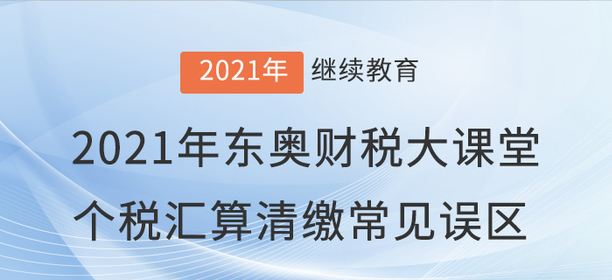 財稅直播：2021年“東奧財稅大課堂”直播開課啦！
