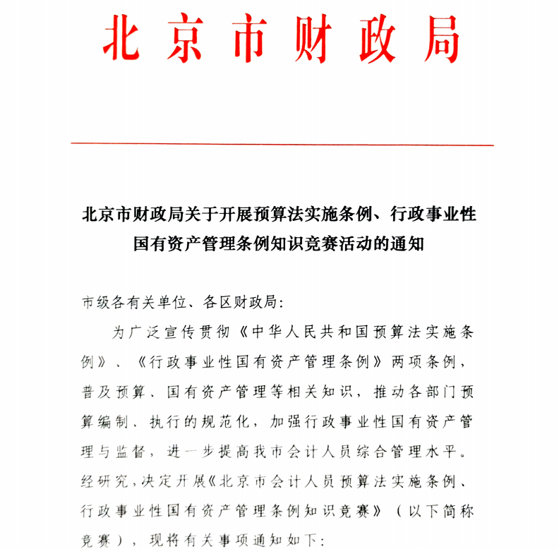 北京市財政局關于開展預算法實施條例、行政事業性國有資產管理條例知識競賽活動的通知