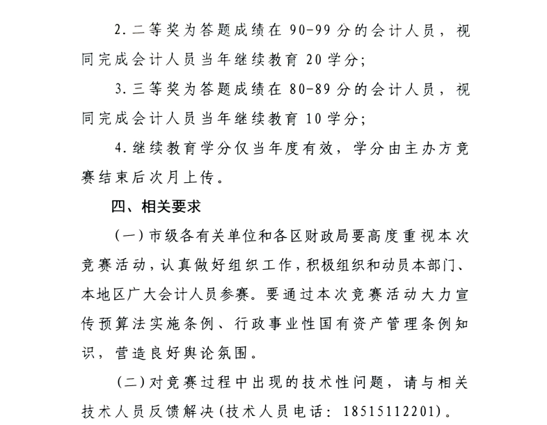 北京市財政局關于開展預算法實施條例、行政事業性國有資產管理條例知識競賽活動的通知