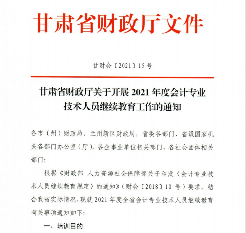 關于開展2021年度會計專業技術繼續教育工作的通知