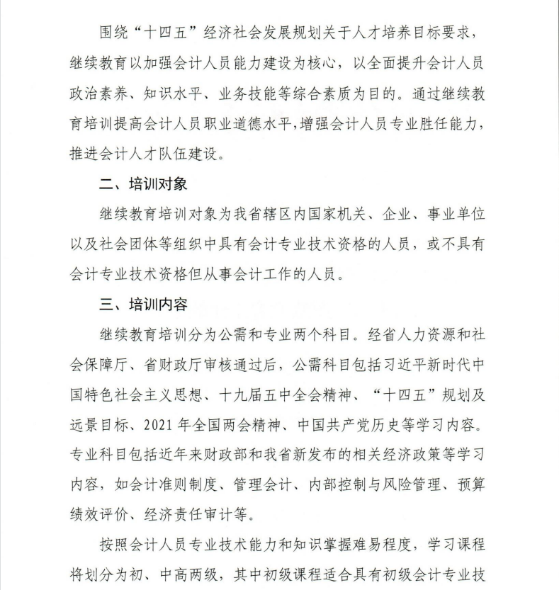 關于開展2021年度會計專業技術繼續教育工作的通知