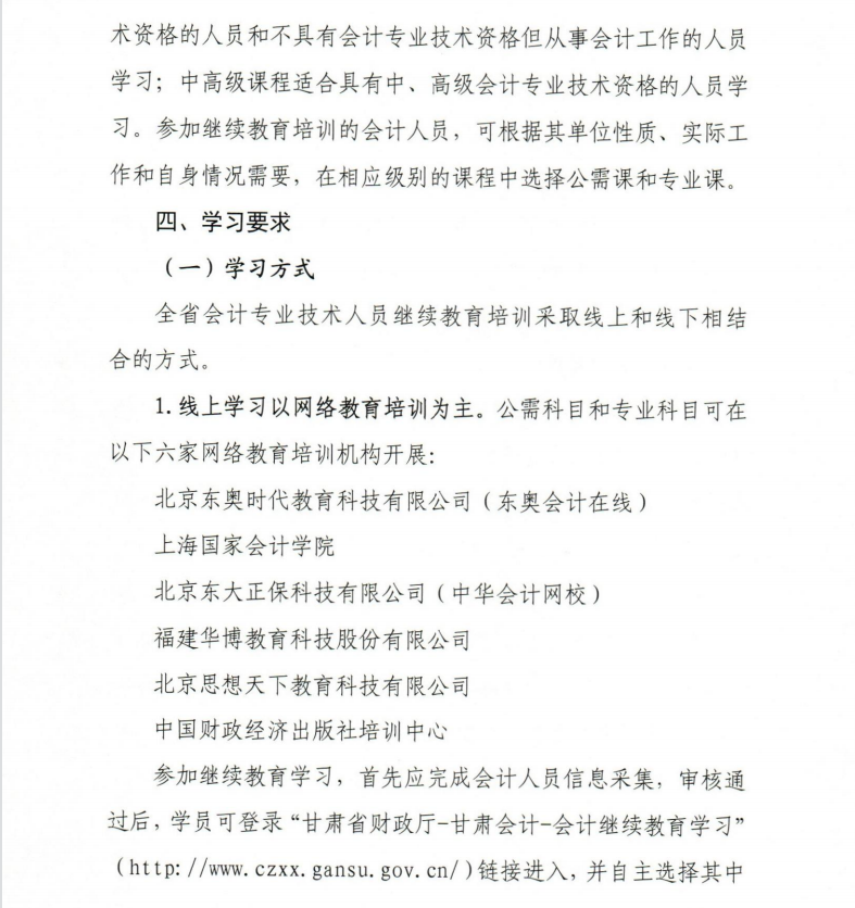 關于開展2021年度會計專業技術繼續教育工作的通知