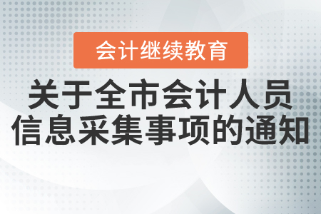 關于開展全市會計人員信息采集和管理有關事項的通知