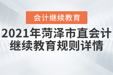 2021年山東省菏澤市直會計繼續教育規則詳情