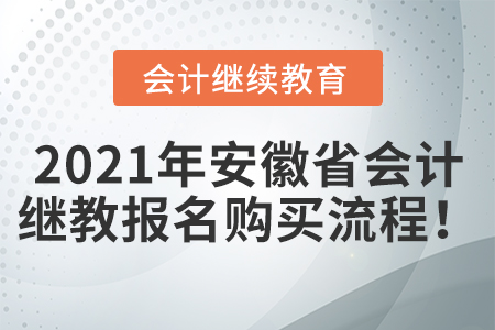 2021年安徽省會計繼續教育報名購買流程！