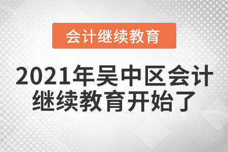 2021年吳中區會計繼續教育開始了！