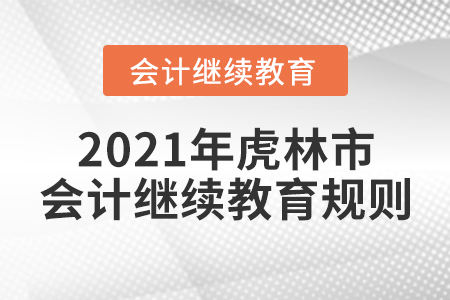 2021年黑龍江省虎林市會計繼續教育規則！