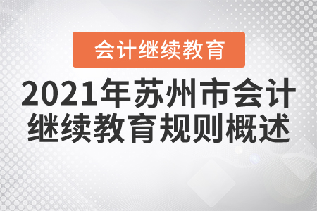 2021年江蘇省蘇州市會計繼續教育規則概述