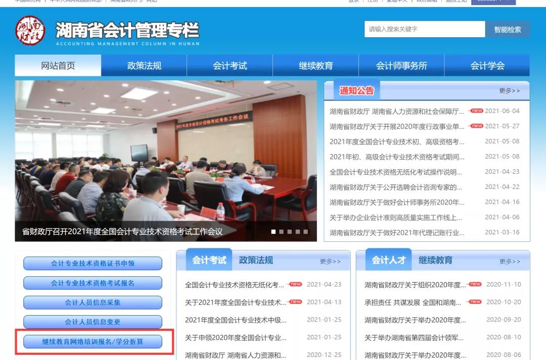 湖南省會計繼續教育報名