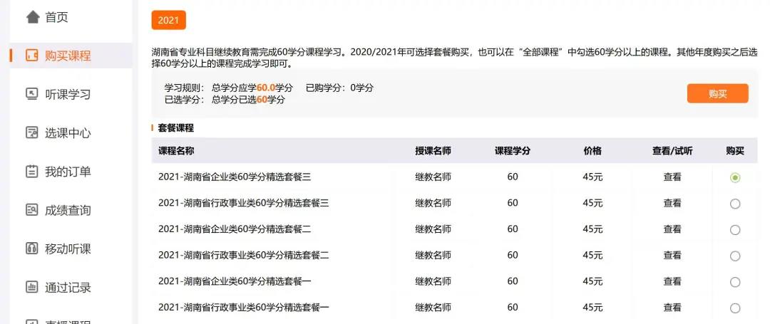 湖南省會計繼續教育購課