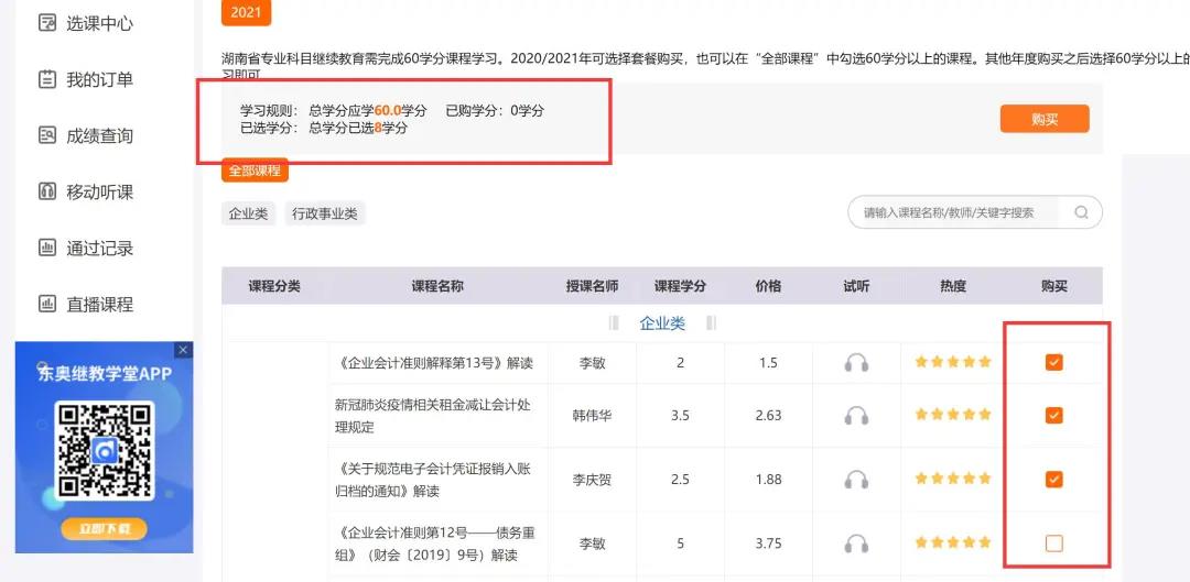 湖南省會計繼續教育購課