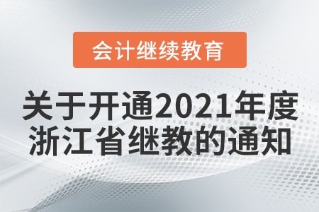 浙江省會計事務服務中心關于開通2021年度浙江省會計人員網絡繼續教育的通知
