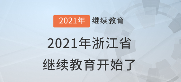 快學習！2021年浙江省會計繼續教育開始了！