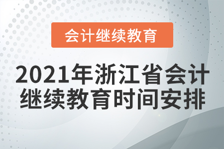 2021年浙江省會計繼續教育時間安排