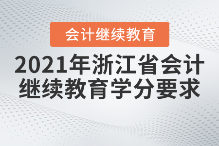 2021年浙江省會計繼續教育學分要求