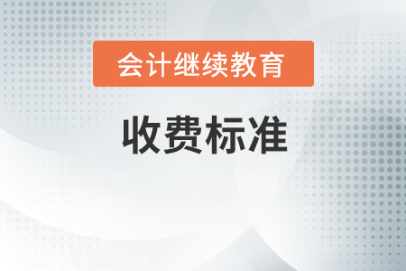 收費標準