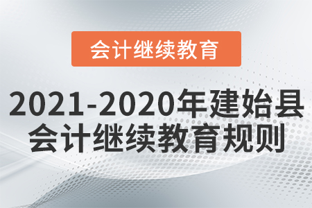 2021至2020年湖北省建始縣會計繼續教育規則