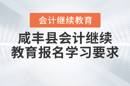 2020年與2021年湖北省咸豐縣會計繼續教育報名學習要求