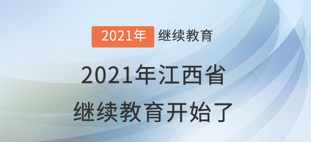 快集合：2021年江西省會計繼續教育開始學習了！