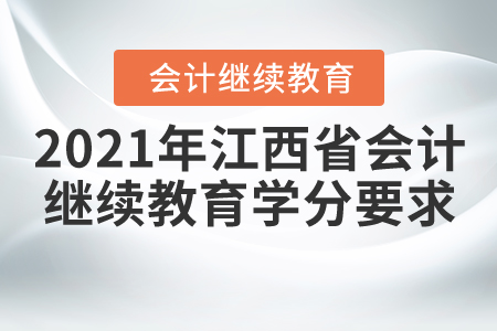 2021年江西省會計繼續教育學分要求