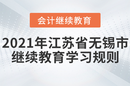2021年江蘇省無錫市會計繼續教育學習規則！