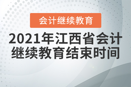 2021年江西省會計繼續教育結束時間