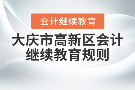 2021年黑龍江省大慶市高新區會計繼續教育規則