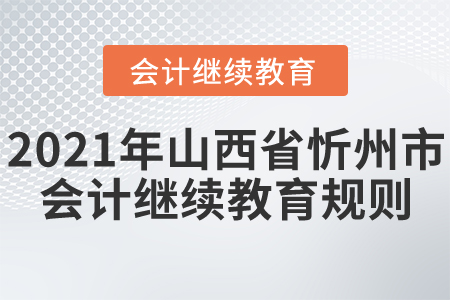 2021年山西省忻州市會計繼續教育規則！
