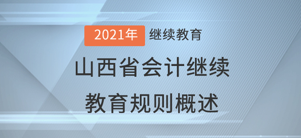 2021年山西省會計繼續教育規則概述