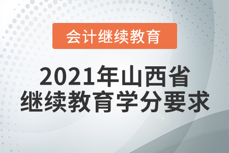 2021年山西省會計繼續教育學分要求