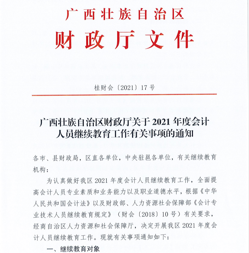 廣西壯族自治區財政廳關于2021年度會計人員繼續教育工作有關事項的通知