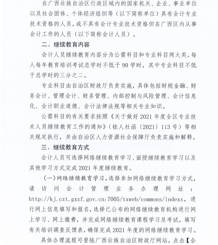 廣西壯族自治區財政廳關于2021年度會計人員繼續教育工作有關事項的通知