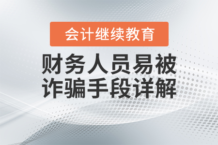 財務人員易被詐騙手段詳解